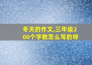 冬天的作文,三年级200个字数怎么写的呀