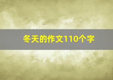 冬天的作文110个字