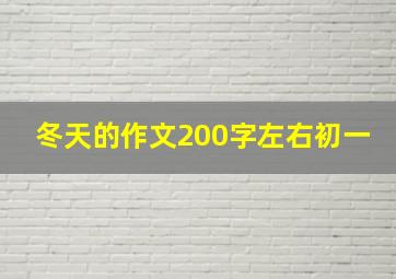 冬天的作文200字左右初一