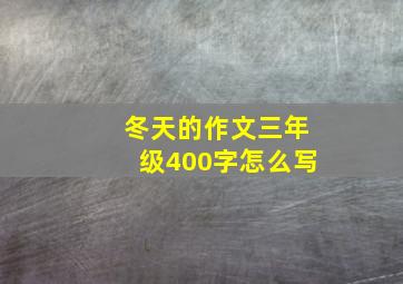 冬天的作文三年级400字怎么写