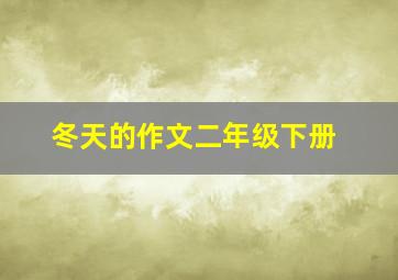 冬天的作文二年级下册