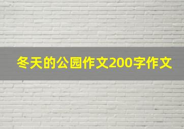 冬天的公园作文200字作文