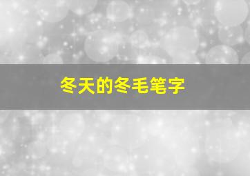 冬天的冬毛笔字