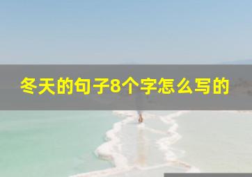 冬天的句子8个字怎么写的