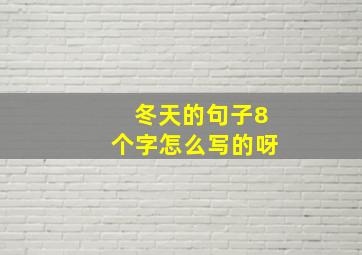 冬天的句子8个字怎么写的呀