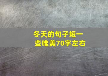 冬天的句子短一些唯美70字左右