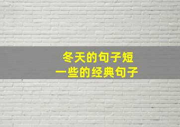 冬天的句子短一些的经典句子