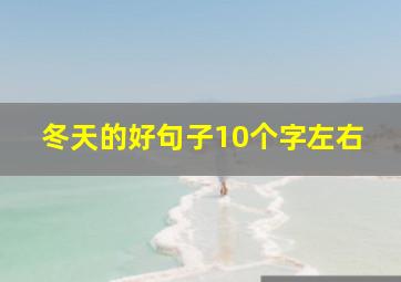 冬天的好句子10个字左右