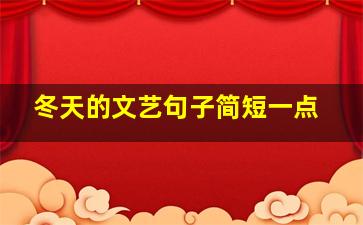 冬天的文艺句子简短一点