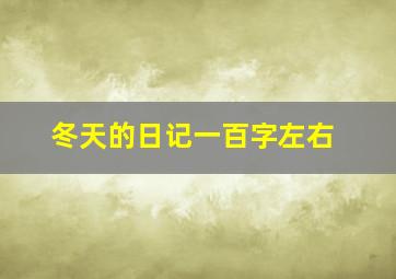 冬天的日记一百字左右