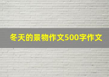 冬天的景物作文500字作文