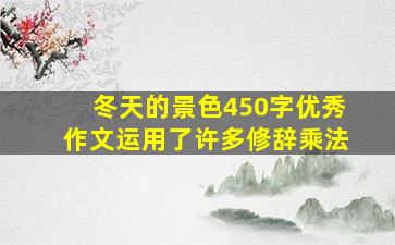 冬天的景色450字优秀作文运用了许多修辞乘法