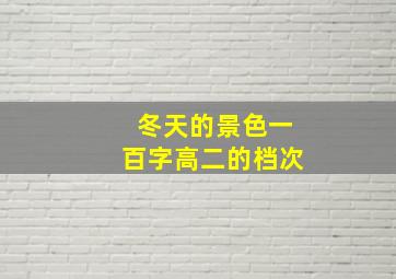 冬天的景色一百字高二的档次