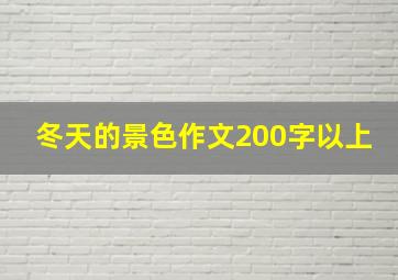 冬天的景色作文200字以上