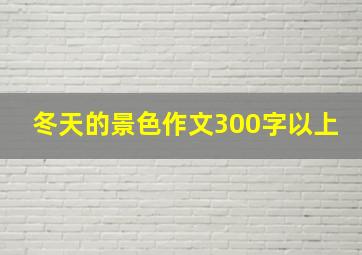 冬天的景色作文300字以上