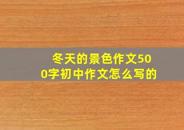 冬天的景色作文500字初中作文怎么写的