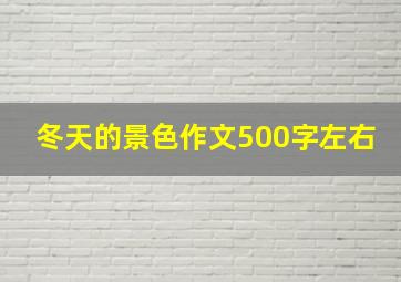 冬天的景色作文500字左右