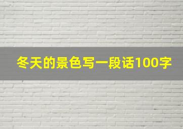 冬天的景色写一段话100字