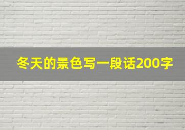 冬天的景色写一段话200字