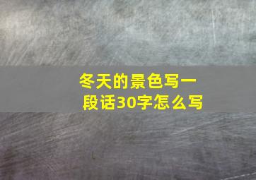 冬天的景色写一段话30字怎么写