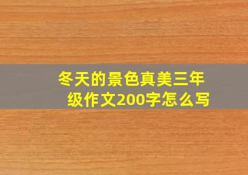 冬天的景色真美三年级作文200字怎么写