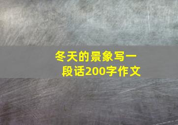 冬天的景象写一段话200字作文