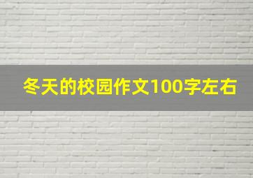 冬天的校园作文100字左右