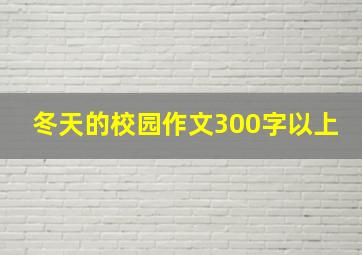 冬天的校园作文300字以上