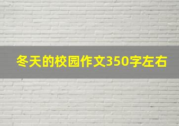 冬天的校园作文350字左右