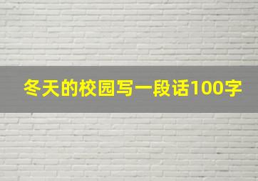 冬天的校园写一段话100字