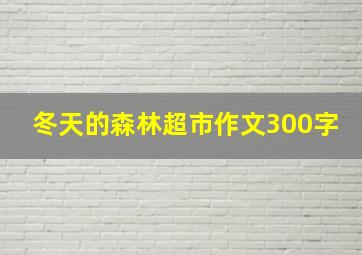 冬天的森林超市作文300字