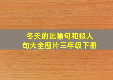 冬天的比喻句和拟人句大全图片三年级下册