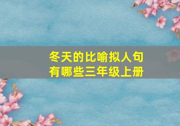 冬天的比喻拟人句有哪些三年级上册