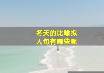 冬天的比喻拟人句有哪些呢