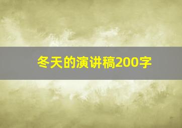 冬天的演讲稿200字