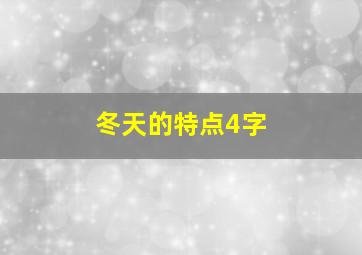 冬天的特点4字