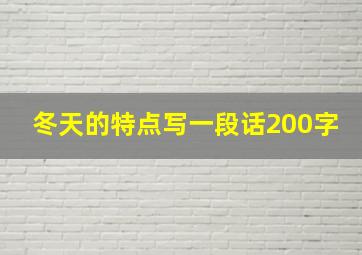 冬天的特点写一段话200字