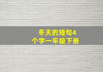 冬天的短句4个字一年级下册