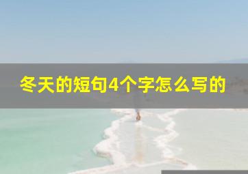 冬天的短句4个字怎么写的