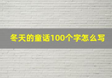 冬天的童话100个字怎么写