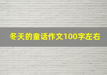 冬天的童话作文100字左右