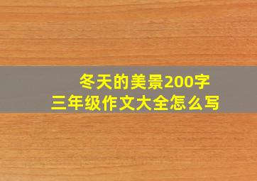 冬天的美景200字三年级作文大全怎么写