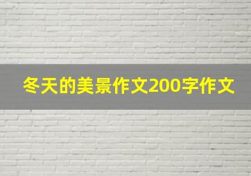 冬天的美景作文200字作文