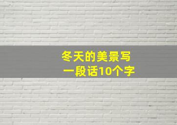 冬天的美景写一段话10个字