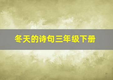 冬天的诗句三年级下册