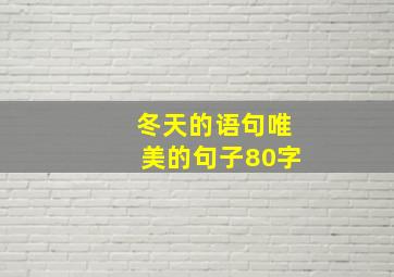 冬天的语句唯美的句子80字