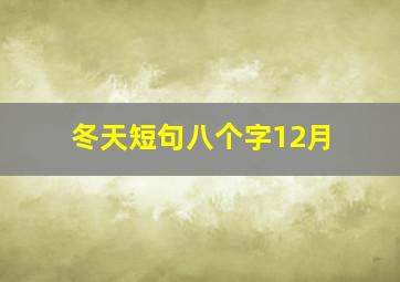 冬天短句八个字12月