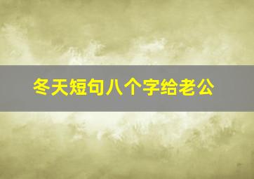 冬天短句八个字给老公