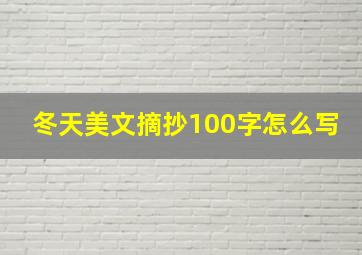 冬天美文摘抄100字怎么写