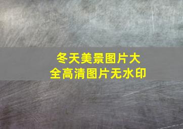 冬天美景图片大全高清图片无水印